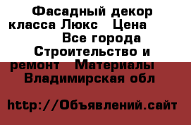 Фасадный декор класса Люкс › Цена ­ 3 500 - Все города Строительство и ремонт » Материалы   . Владимирская обл.